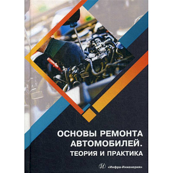 Основы ремонта автомобилей. Теория и практика Основы ремонта автомобилей. Теория и практика