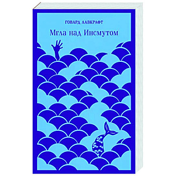 Мгла над Инсмутом Мгла над Инсмутом