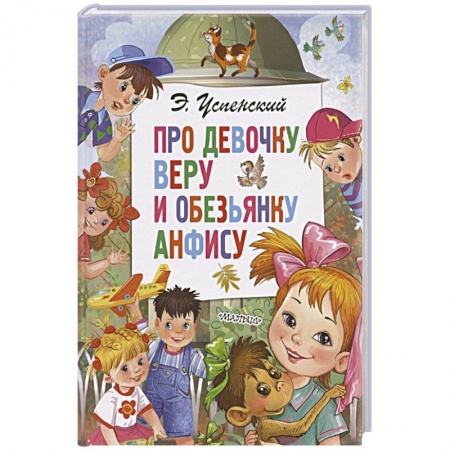 Сказки отечественных писателей, книга Про девочку Веру и обезьянку Анфису заказать