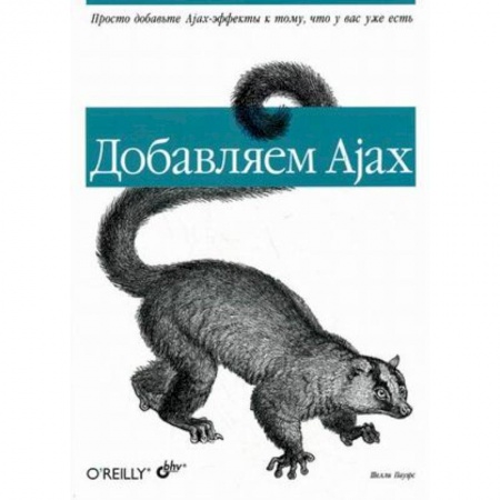 Графика, дизайн, книга Добавляем Ajax заказать