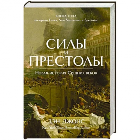 Всемирная история, книга Силы и престолы. Новая история Средних веков заказать