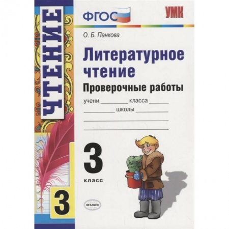 Образовательные системы. 1-4 классы, книга Литературное чтение. 3 класс. Проверочные работы. ФГОС заказать