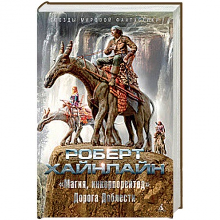 Зарубежное фэнтези, книга 'Магия, инкорпорейтед'. Дорога Доблести заказать