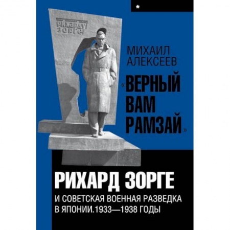 Мемуары, биографии военных деятелей, книга 'Верный Вам Рамзай'. Рихард Зорге и советская военная разведка в Японии. 1933-1938 годы. Книга 1 заказать