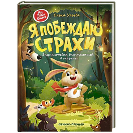 Сказки отечественных писателей, книга Я побеждаю страхи. Энциклопедия для малышей в сказках заказать