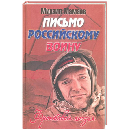 Русская поэзия, книга Письмо российскому воину. Сборник стихов заказать