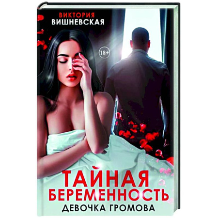 Отечественный любовный роман, книга Тайная беременность. Девочка Громова заказать