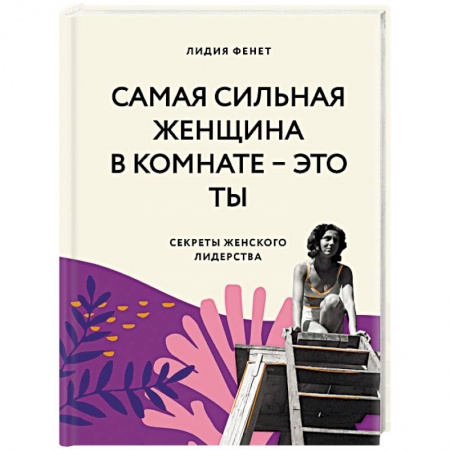 Психология личности, книга Самая сильная женщина в комнате - это ты. Секреты женского лидерства заказать
