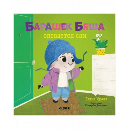 Книги для дошкольников (4-6 лет), книга Барашек Бяша одевается сам заказать