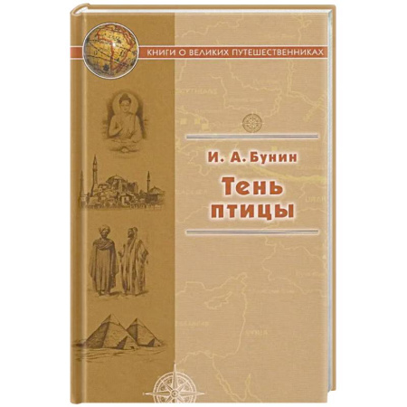 Русская классика, книга Тень птицы заказать