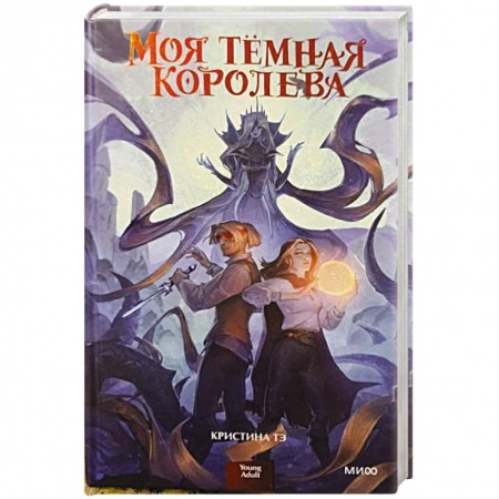 Классическая русская фантастика, книга Моя темная королева заказать
