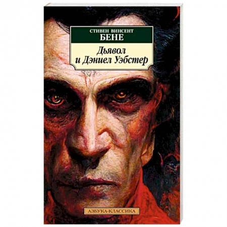 Классическая художественная проза, книга Дьявол и Дэниел Уэбстер заказать