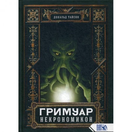 Магия и колдовство, книга Гримуар Некрономикон заказать