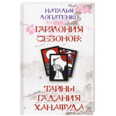 Гадания, толкования снов, книга Гармония сезонов: тайны гадания Ханафуда заказать