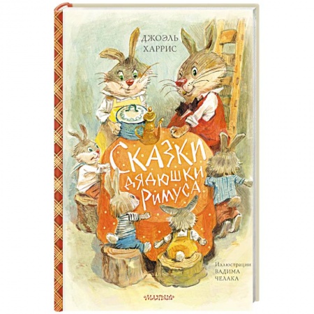Сказки и истории для малышей, книга Сказки дядюшки Римуса заказать