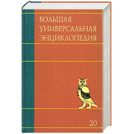 Книги, книга Большая универсальная энциклопедия. В 20 томах. Том 20. ЭДУ - ЯЩУ заказать