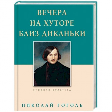 Русская классика, книга Вечера на хуторе близ Диканьки заказать