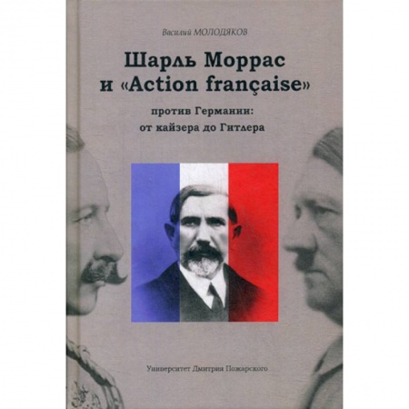История, биография, мемуары, книга Шарль Моррас и «Action francaise» против Германии: от кайзера до Гитлера заказать