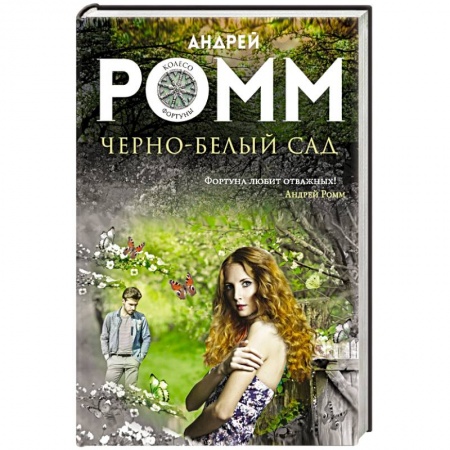 Книги, книга Черно-белый сад заказать