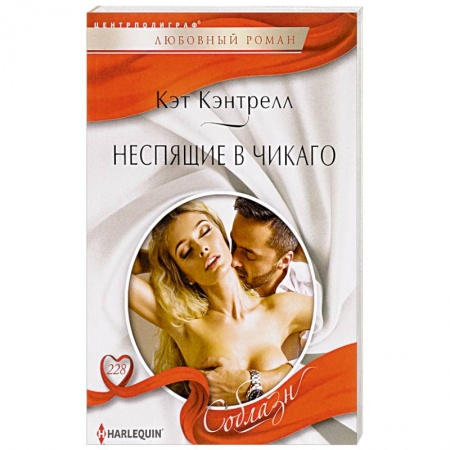 Зарубежный любовный роман, книга Неспящие в Чикаго заказать