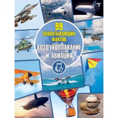 Наука. Техника. Транспорт, книга Воздухоплавание и авиация заказать