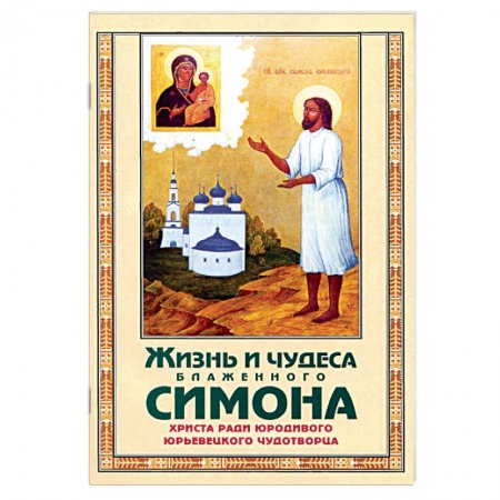 Православие, книга Жизнь и чудеса блаженного Симона, Христа ради юрод заказать