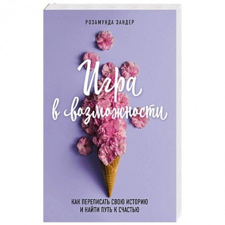 Психология личности, книга Игра в возможности. Как переписать свою историю и найти путь к счастью заказать