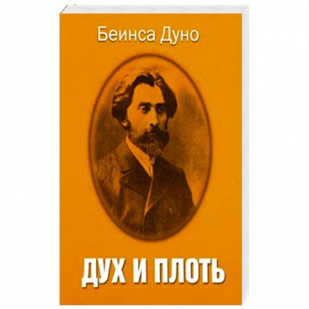 Другие эзотерические учения, книга Дух и плоть заказать