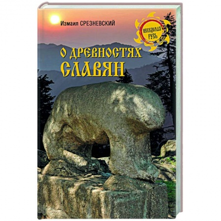 Историография. Общие работы, книга О древностях славян заказать