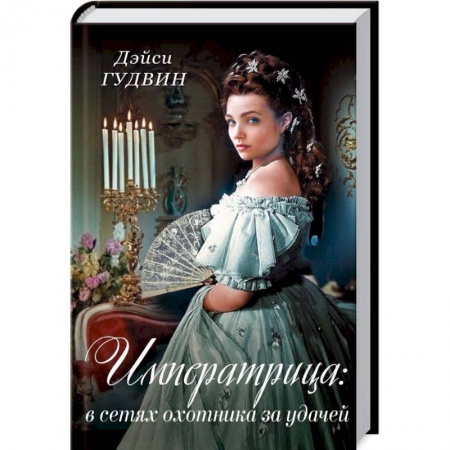 Исторический роман, книга Императрица: в сетях охотника за удачей заказать