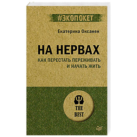 Психология, книга На нервах. Как перестать переживать и начать жить (#экопокет) заказать