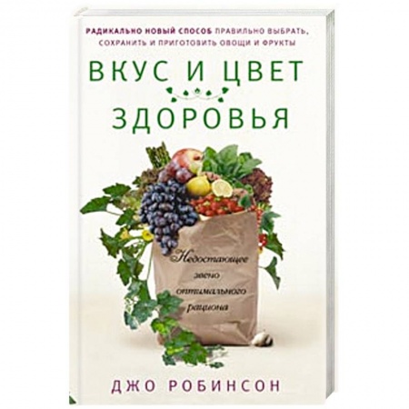 Книги, книга Вкус и цвет здоровья. Недостоющее звено оптимального рациона заказать