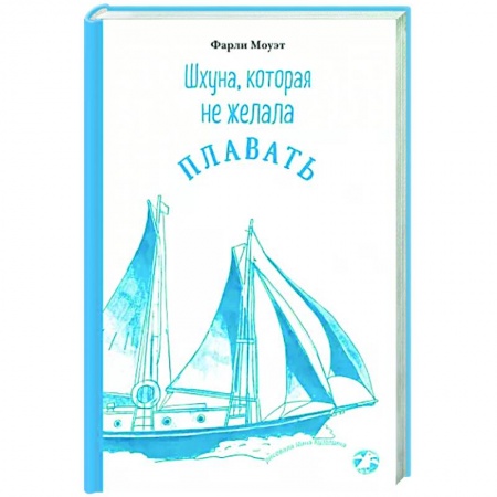 Приключения. Детективы, книга Шхуна, которая не желала плавать заказать