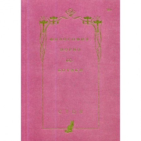 Психология масс и соционика, книга Философия, порно и котики заказать