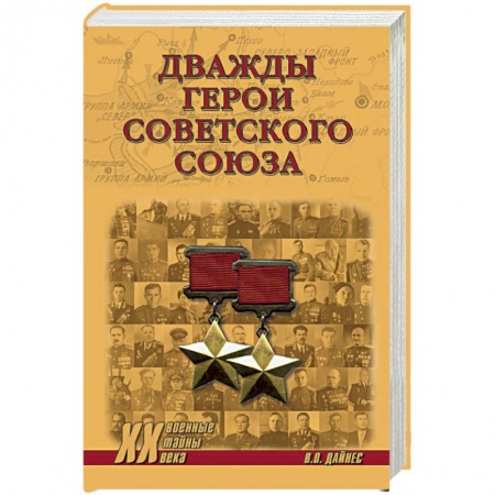 Мемуары, биографии военных деятелей, книга Дважды Герои Советского Союза заказать