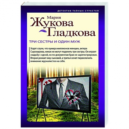 Отечественный мужской детектив, книга Три сестры и один муж заказать