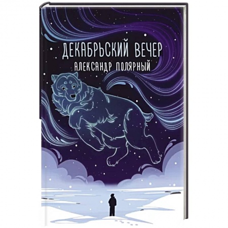 Отечественный любовный роман, книга Декабрьский вечер заказать