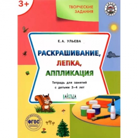Изобразительное творчество и конструирование, книга Творческие задания. Раскрашивание, лепка, аппликация. Тетрадь для занятий с детьми 3-4 лет. ФГОС заказать