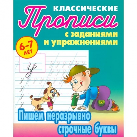Письмо, мелкая моторика, книга Пишем неразрывно строчные буквы заказать