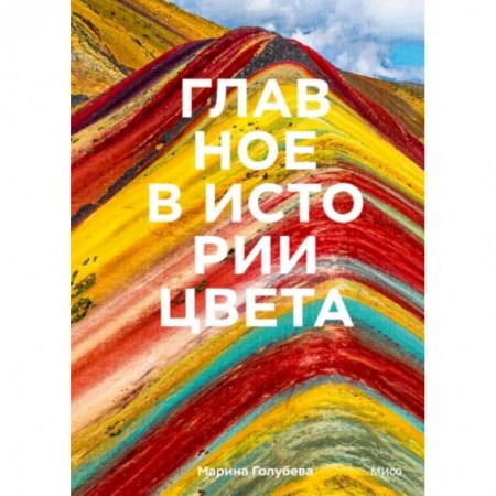 Искусствоведение, книга Главное в истории цвета. Искусство, мифология и история от первобытных ритуалов до Института цвета заказать