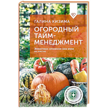 Сад, огород, цветы, дизайн участка, книга Огородный тайм-менеджмент. Эффективно организуем свое время на участке заказать