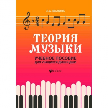 Другие учебные пособия, книга Теория музыки: учебное пособие для учащихся ДМШ и ДШИ заказать