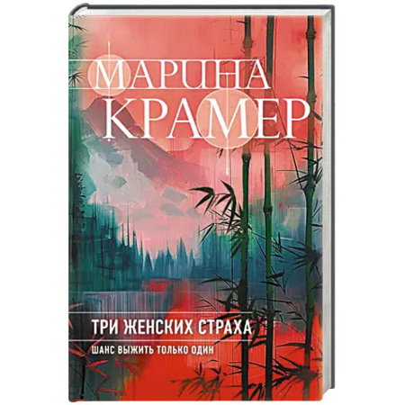 Детективы, триллеры, книга Три женских страха заказать