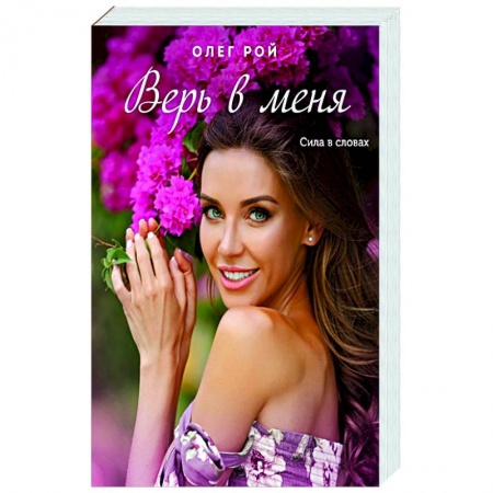 Русская современная проза, книга Верь в меня заказать