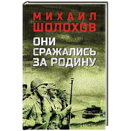 Военный роман, книга Они сражались за Родину заказать