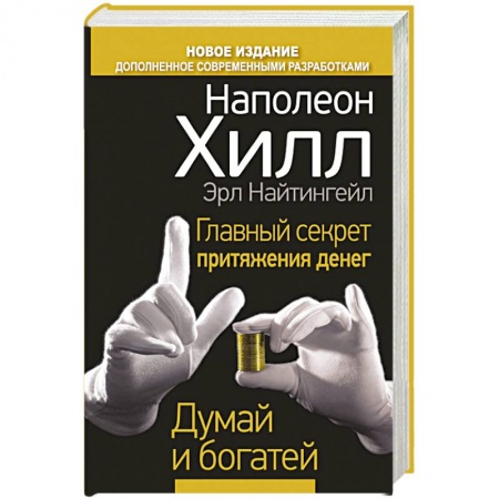 Книги, книга Главный секрет притяжения денег. Думай и богатей заказать