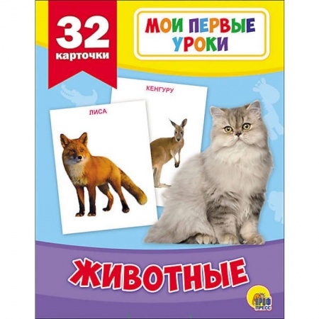 Знакомство с миром, развитие малыша, книга Животные (32 карточки) заказать