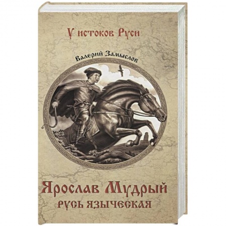 Исторический роман, книга Ярослав Мудрый. Русь языческая заказать
