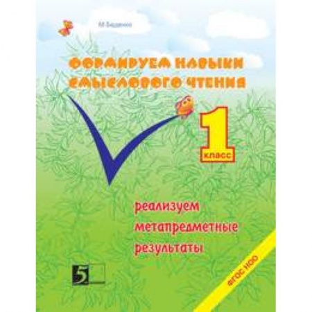 Книги, книга Формирование навыков смыслового чтения. Реализация метапредметных результатов. 1 класс. ФГОС заказать