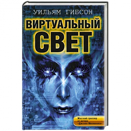 Книги, книга Виртуальный свет заказать